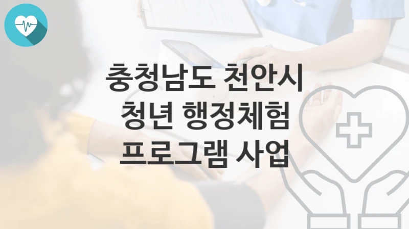 충청남도 천안시
청년 행정체험 프로그램 사업