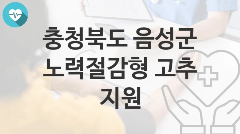충청북도 음성군
노력절감형 고추 지원