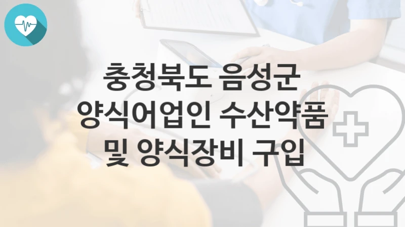 충청북도 음성군
양식어업인 수산약품 및 양식장비 구입
