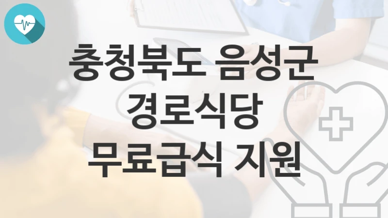 충청북도 음성군
경로식당 무료급식 지원
