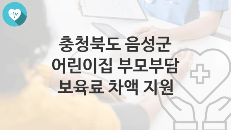 충청북도 음성군
어린이집 부모부담 보육료 차액 지원