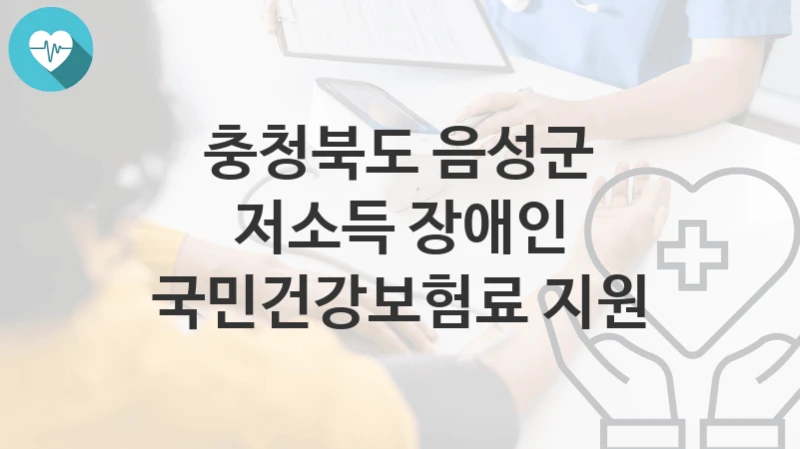 충청북도 음성군
저소득 장애인 국민건강보험료 지원