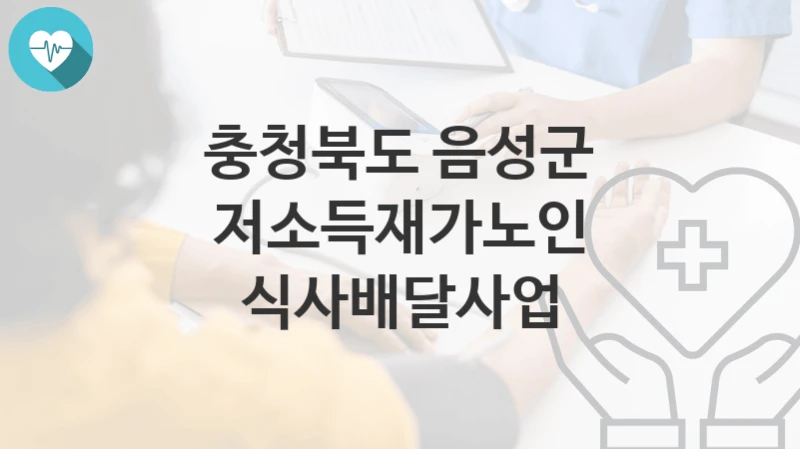 충청북도 음성군
저소득재가노인 식사배달사업