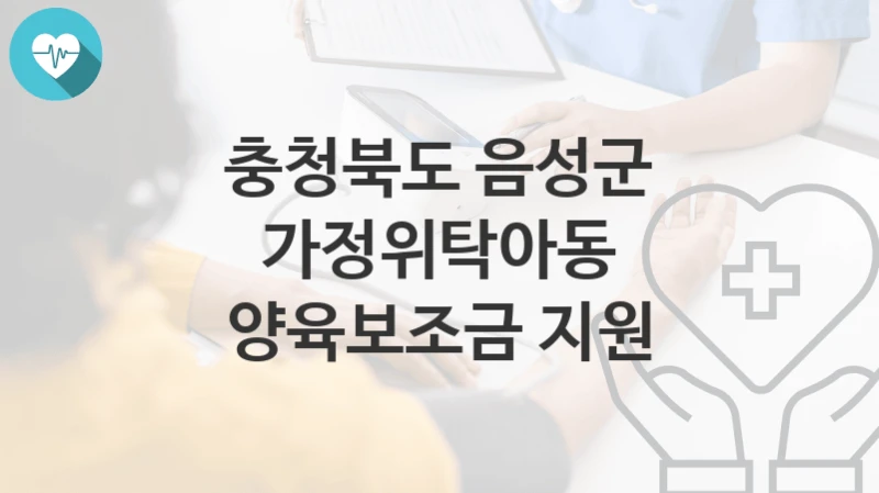 충청북도 음성군
가정위탁아동 양육보조금 지원