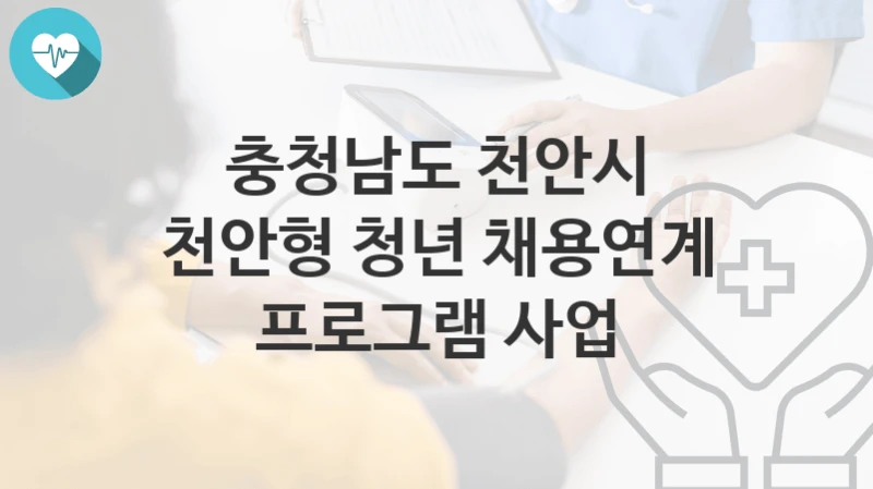 충청남도 천안시
천안형 청년 채용연계 프로그램 사업