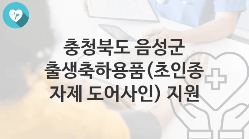충청북도 음성군
출생축하용품(초인종 자제 도어사인) 지원