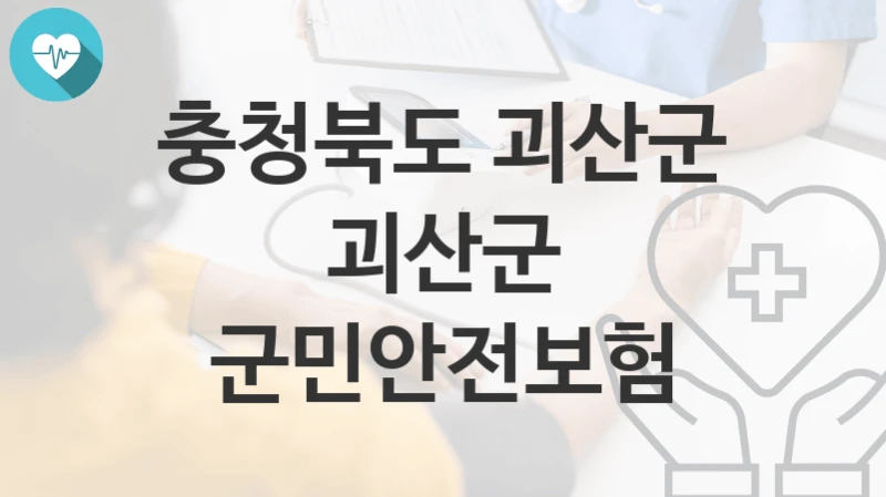 충청북도 괴산군
괴산군 군민안전보험