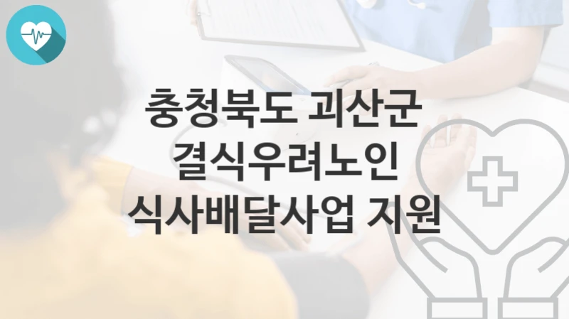 충청북도 괴산군
결식우려노인 식사배달사업 지원