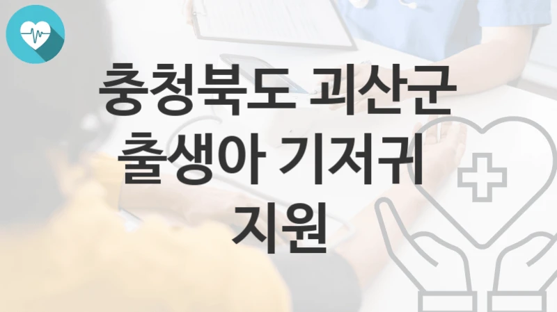 충청북도 괴산군
출생아 기저귀  지원