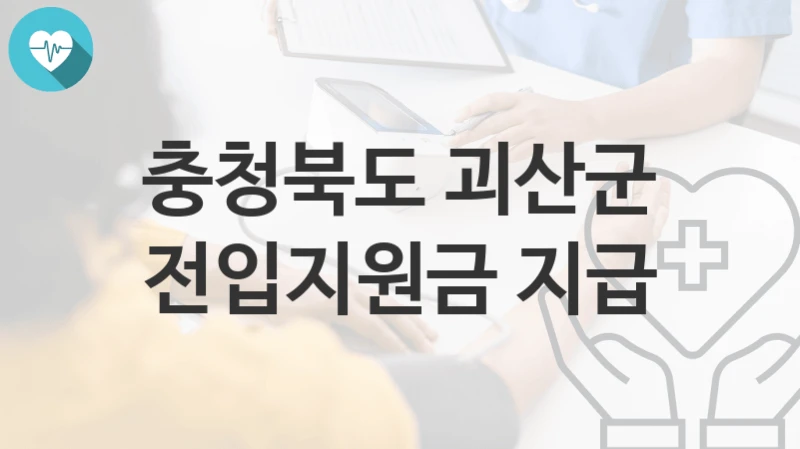 충청북도 괴산군
전입지원금 지급