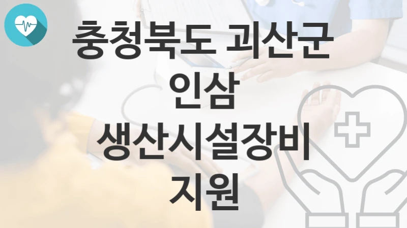 충청북도 괴산군
인삼 생산시설장비 지원