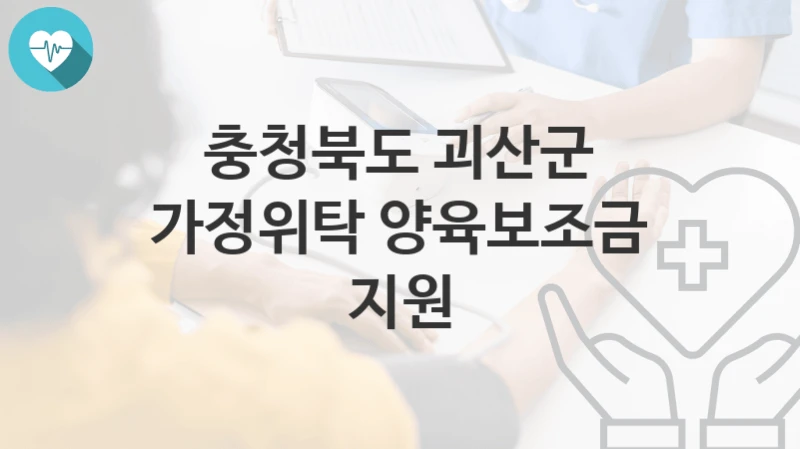 충청북도 괴산군
가정위탁 양육보조금 지원