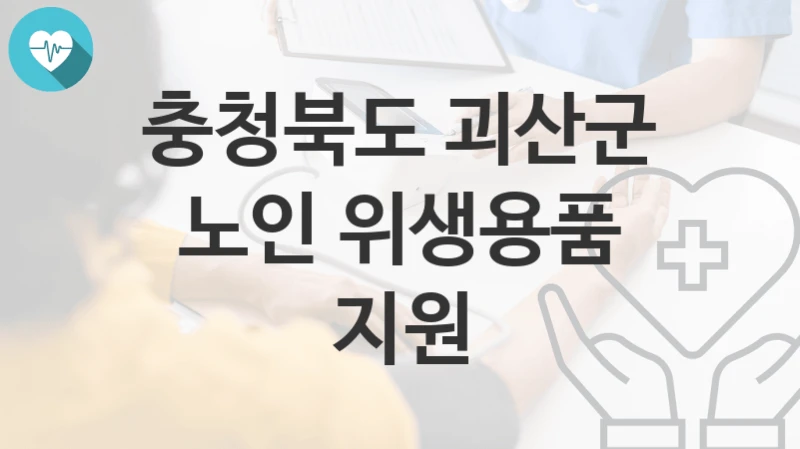 충청북도 괴산군
노인 위생용품 지원