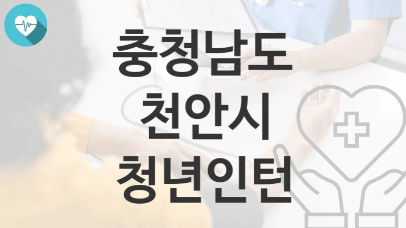 충청남도 천안시
청년인턴
