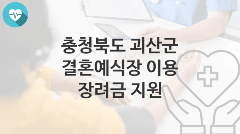 충청북도 괴산군
결혼예식장 이용 장려금 지원