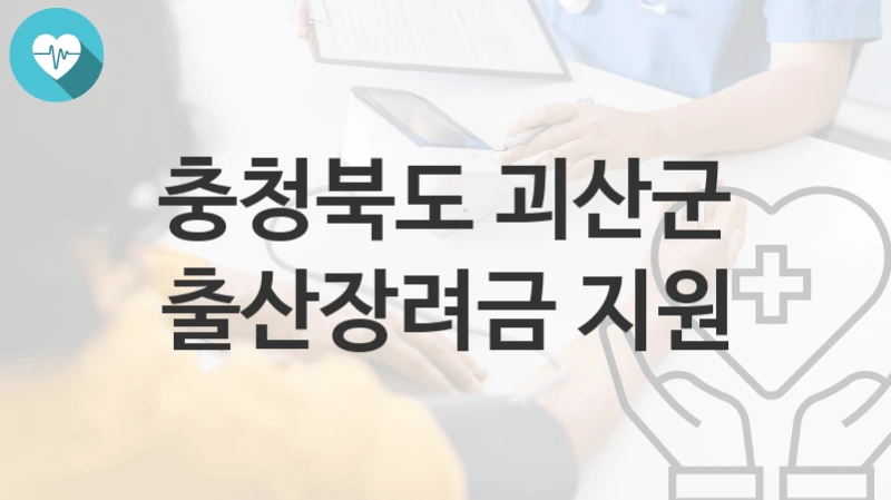 충청북도 괴산군
출산장려금 지원