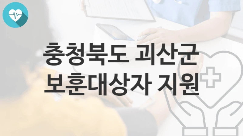 충청북도 괴산군
보훈대상자 지원