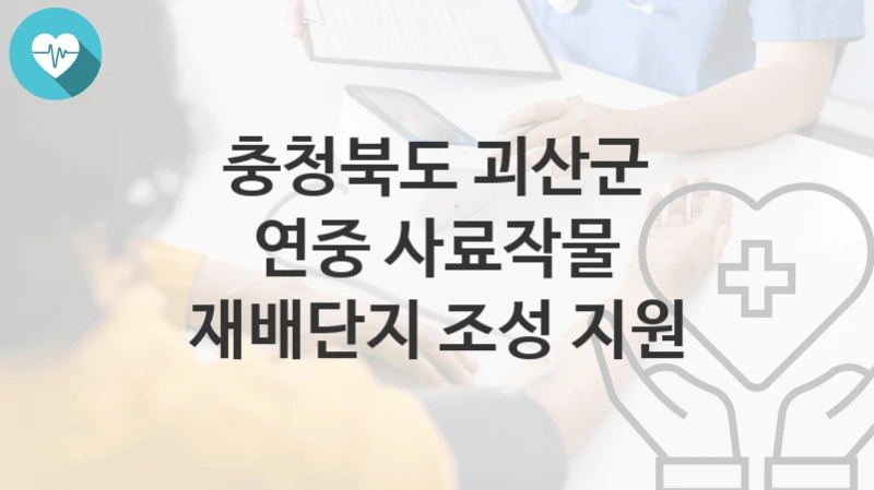 충청북도 괴산군
연중 사료작물 재배단지 조성 지원