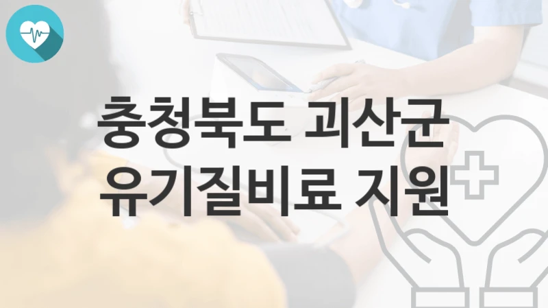 충청북도 괴산군
유기질비료 지원