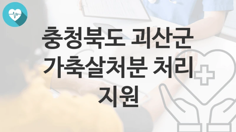 충청북도 괴산군
가축살처분 처리 지원