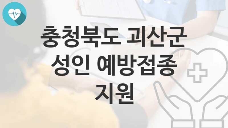 충청북도 괴산군
성인 예방접종 지원