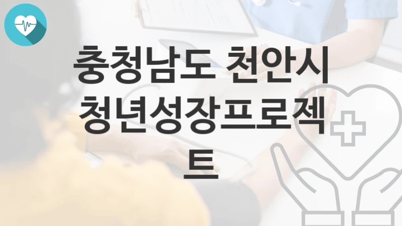 충청남도 천안시
청년성장프로젝트