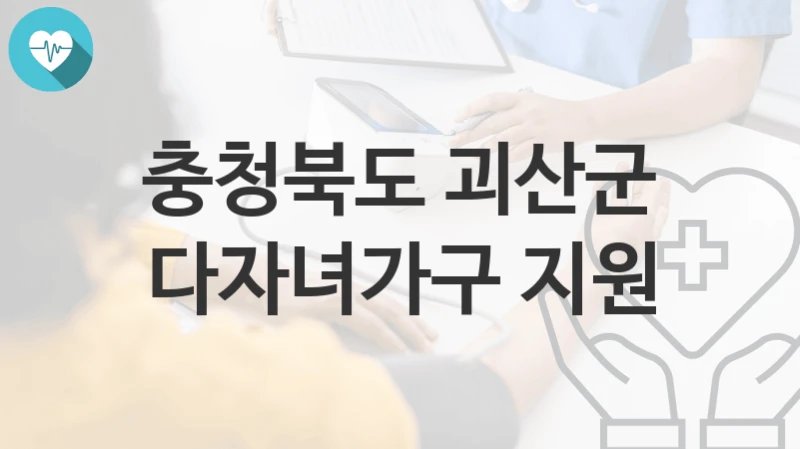 충청북도 괴산군
다자녀가구 지원