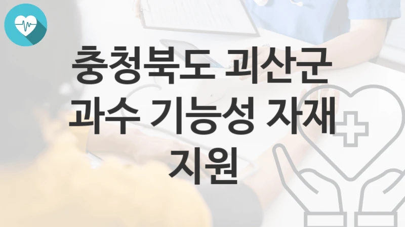 충청북도 괴산군
과수 기능성 자재 지원