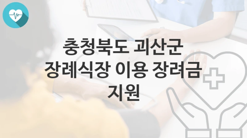 충청북도 괴산군
장례식장 이용 장려금 지원