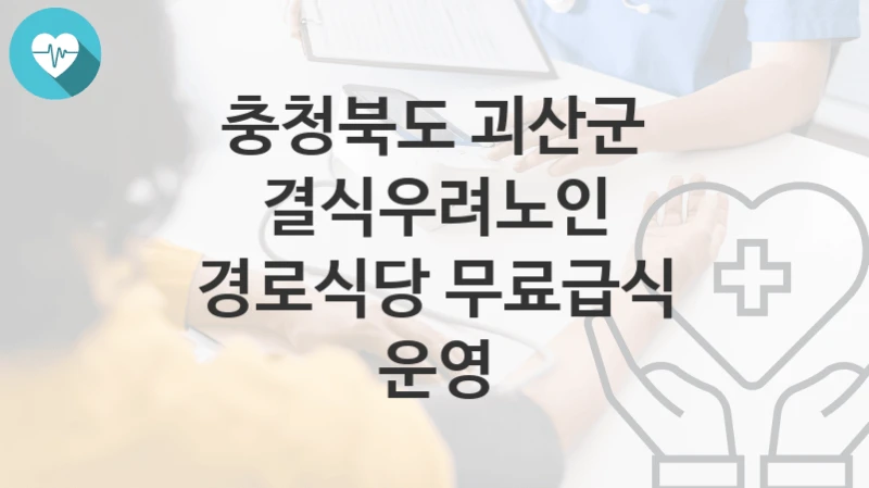 충청북도 괴산군
결식우려노인 경로식당 무료급식 운영