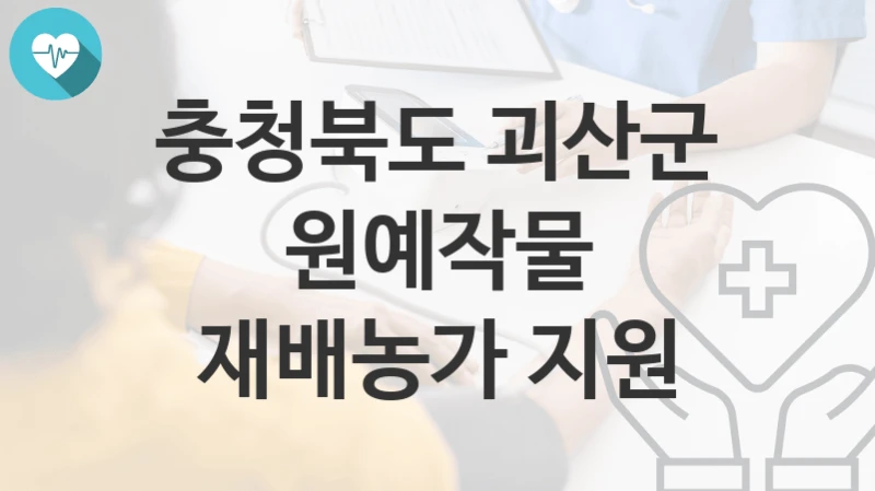 충청북도 괴산군
원예작물 재배농가 지원