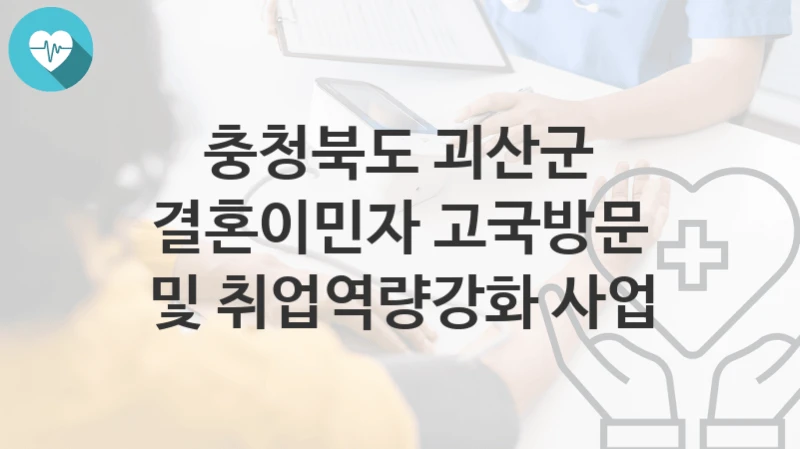 충청북도 괴산군
결혼이민자 고국방문 및 취업역량강화 사업