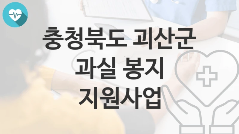 충청북도 괴산군
과실 봉지 지원사업