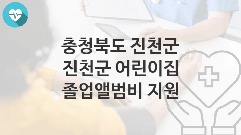충청북도 진천군 정책 “진천군 어린이집 졸업앨범비 지원” 가족친화과 – 신청 자격과 조건