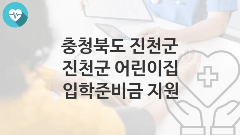충청북도 진천군 복지정책 “진천군 어린이집 입학준비금 지원” 가족친화과 – 신청 일정과 자격조건