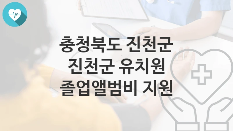 충청북도 진천군
진천군 유치원 졸업앨범비 지원