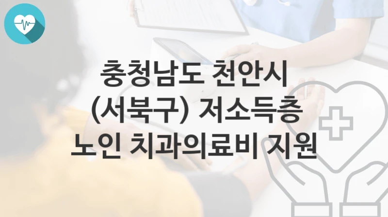 충청남도 천안시
(서북구) 저소득층 노인 치과의료비 지원
