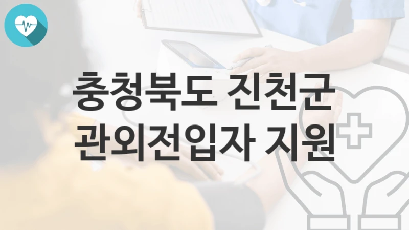충청북도 진천군
관외전입자 지원