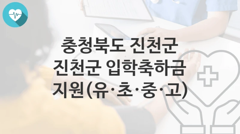 충청북도 진천군 “진천군 입학축하금 지원(유·초·중·고)” 복지 지원혜택 자격조건과 구비서류