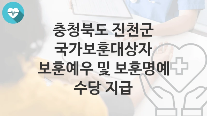 충청북도 진천군
국가보훈대상자 보훈예우 및 보훈명예 수당 지급