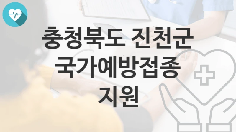 충청북도 진천군
국가예방접종 지원