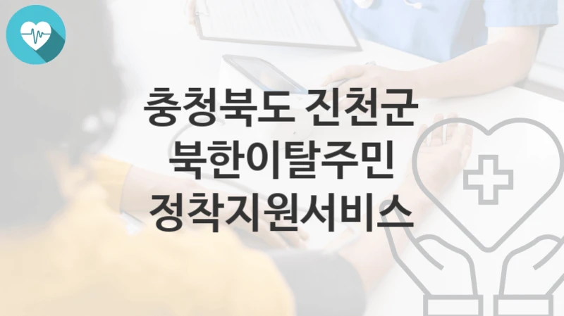 충청북도 진천군
북한이탈주민 정착지원서비스