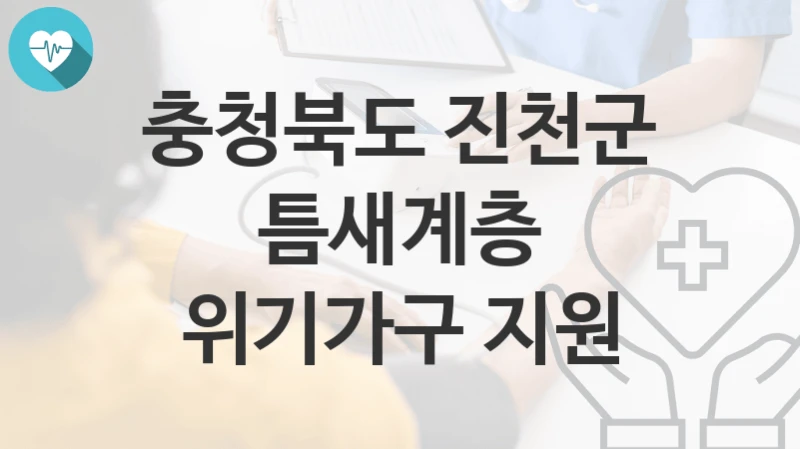 충청북도 진천군
틈새계층 위기가구 지원