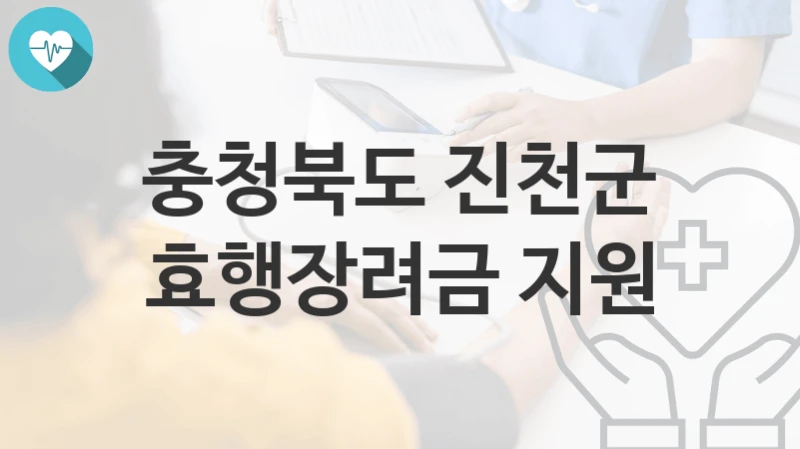 충청북도 진천군
효행장려금 지원