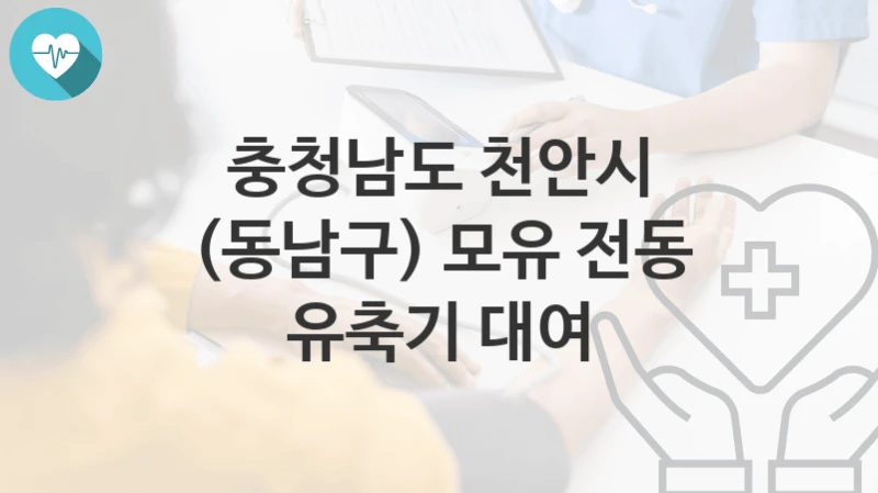 충청남도 천안시
(동남구) 모유 전동 유축기 대여