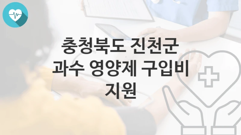충청북도 진천군
과수 영양제 구입비 지원