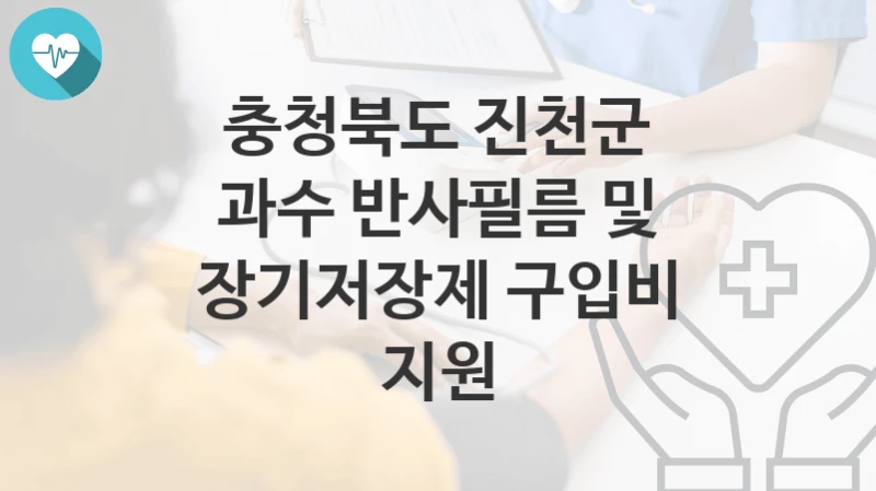충청북도 진천군 정책, 과수 반사필름 및 장기저장제 구입비 지원-신청방법과 구비서류