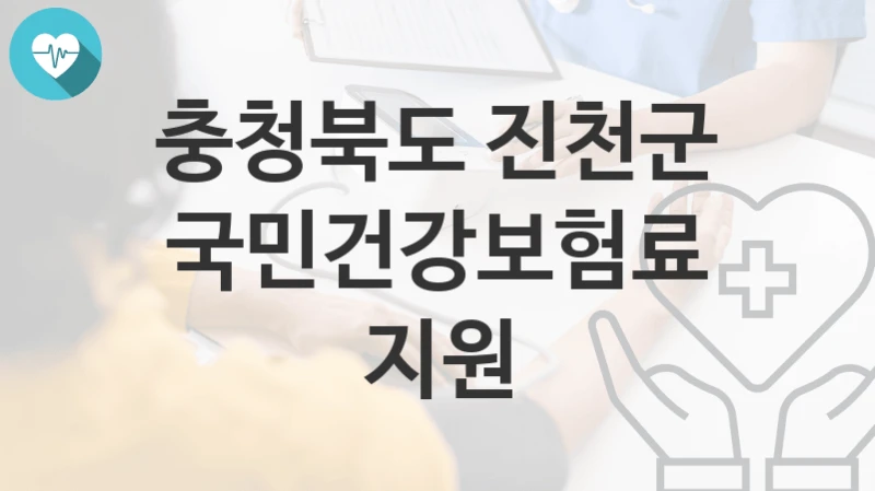 충청북도 진천군
국민건강보험료 지원