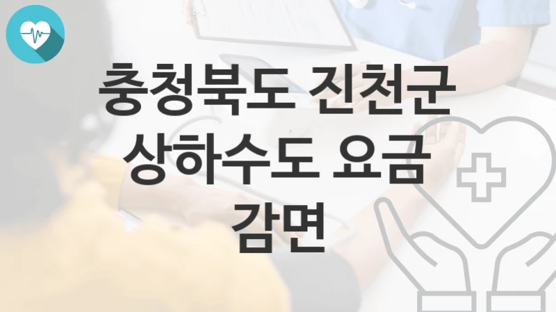 충청북도 진천군
상하수도 요금 감면
