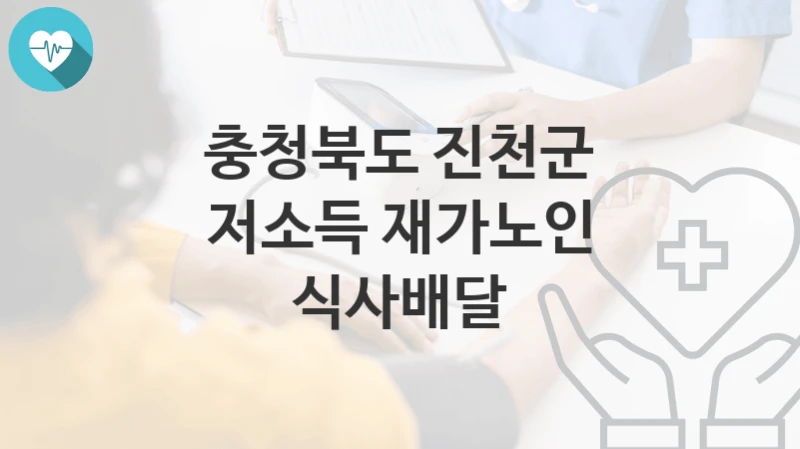 충청북도 진천군
저소득 재가노인 식사배달